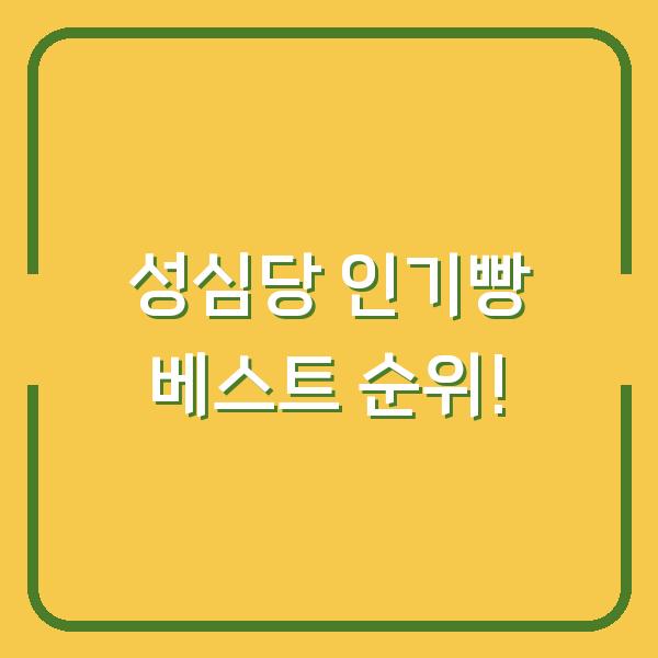 성심당 인기빵 베스트 순위!
