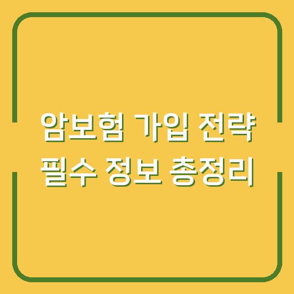 암보험 가입 전략 필수 정보 총정리