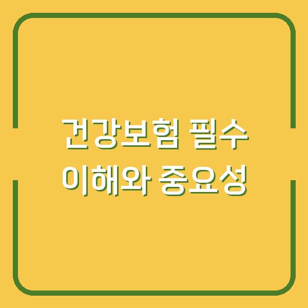건강보험 필수 이해와 중요성