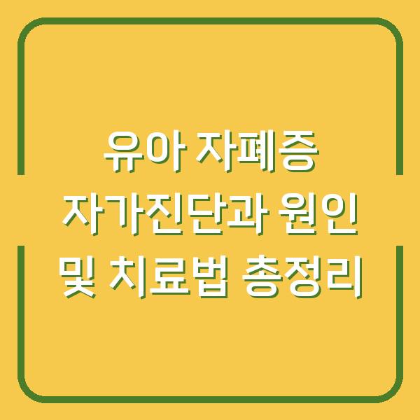 유아 자폐증 자가진단과 원인 및 치료법 총정리