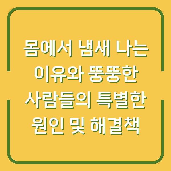 몸에서 냄새 나는 이유와 뚱뚱한 사람들의 특별한 원인 및 해결책