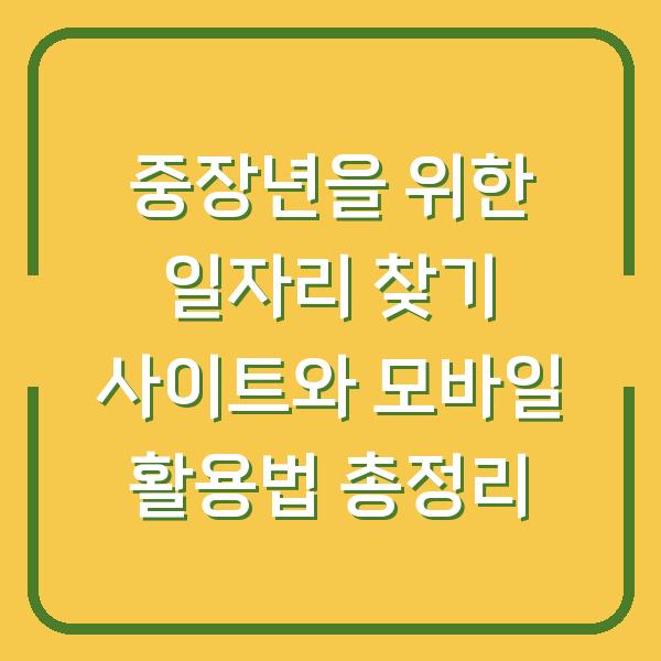 중장년을 위한 일자리 찾기 사이트와 모바일 활용법 총정리