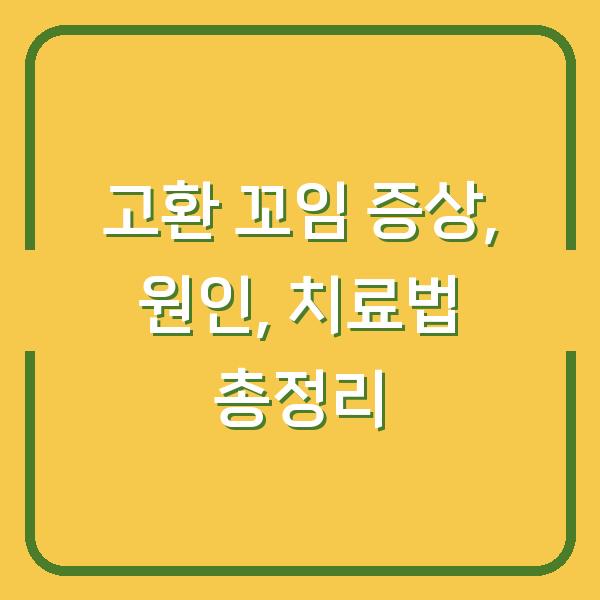 고환 꼬임 증상, 원인, 치료법 총정리