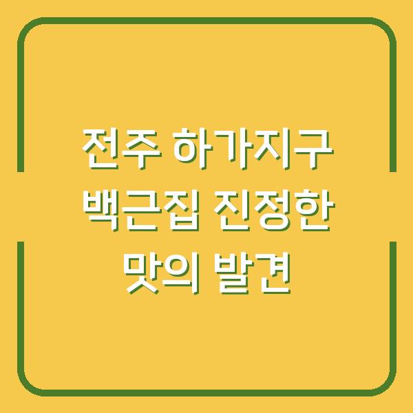 전주 하가지구 백근집 진정한 맛의 발견