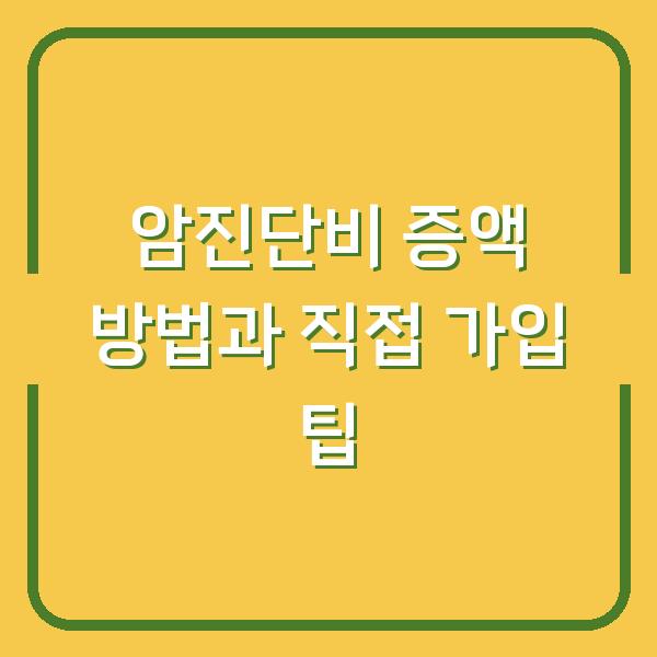 암진단비 증액 방법과 직접 가입 팁