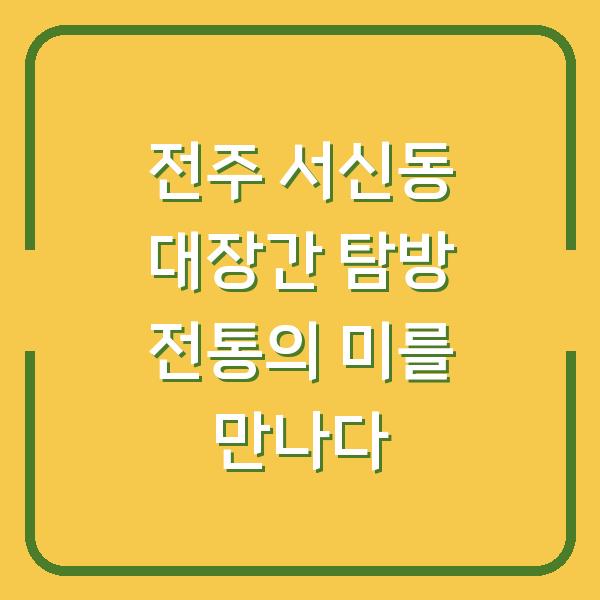 전주 서신동 대장간 탐방 전통의 미를 만나다