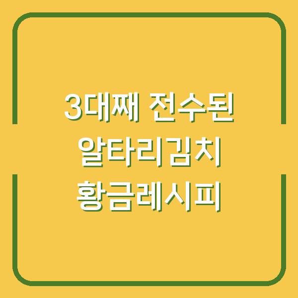 3대째 전수된 알타리김치 황금레시피