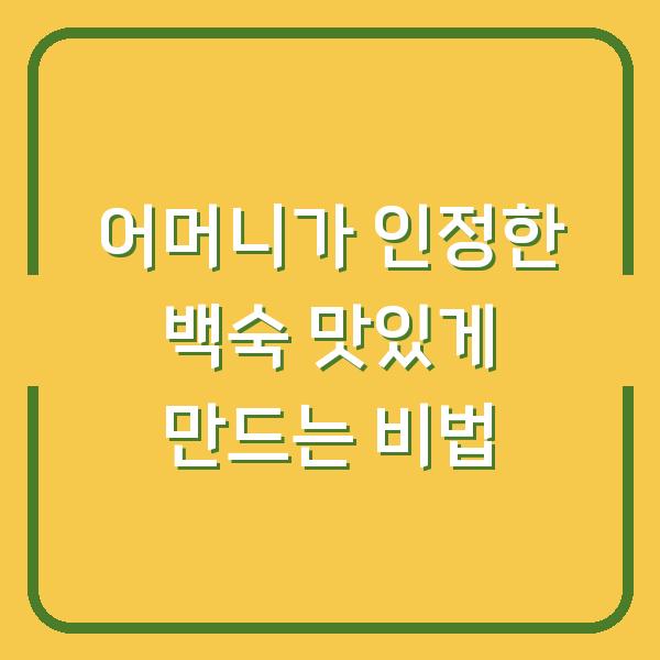 어머니가 인정한 백숙 맛있게 만드는 비법