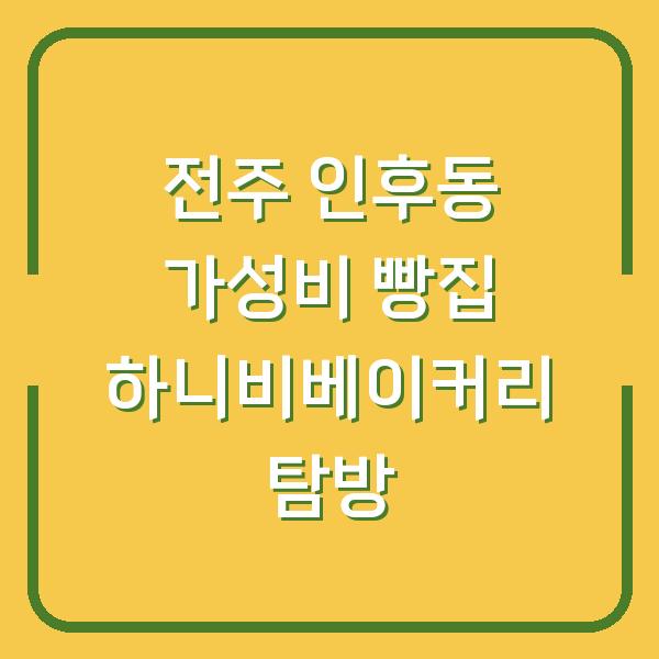 전주 인후동 가성비 빵집 하니비베이커리 탐방