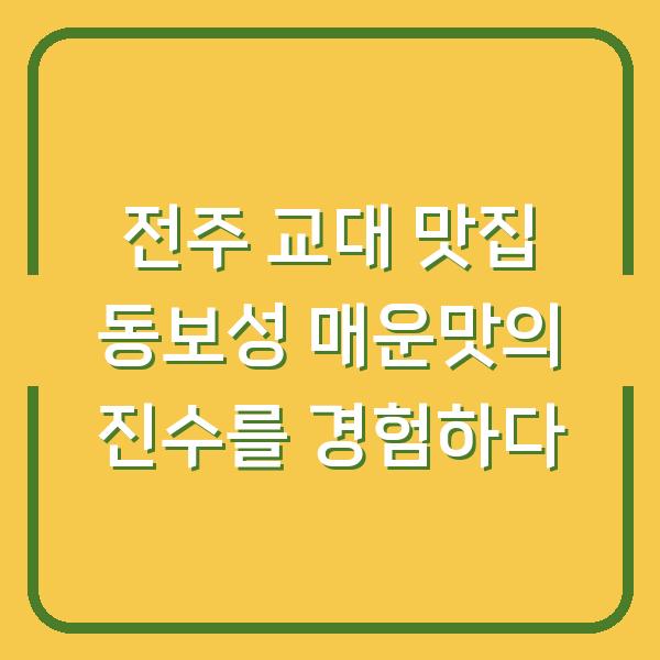 전주 교대 맛집 동보성 매운맛의 진수를 경험하다