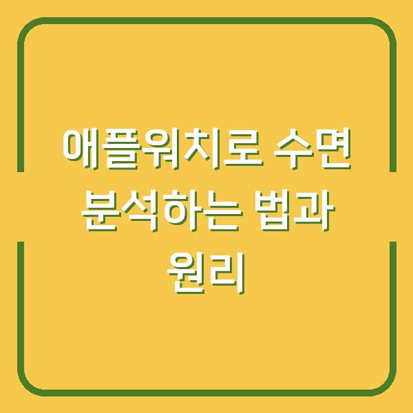 애플워치로 수면 분석하는 법과 원리