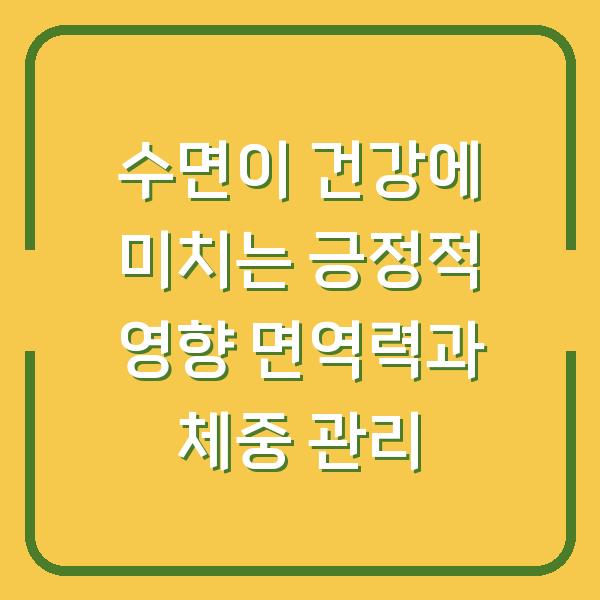 수면이 건강에 미치는 긍정적 영향 면역력과 체중 관리