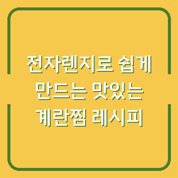전자렌지로 쉽게 만드는 맛있는 계란찜 레시피