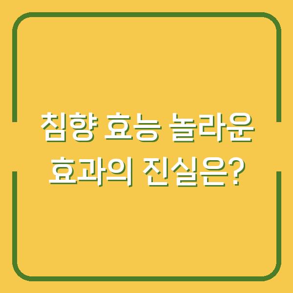 침향 효능 놀라운 효과의 진실은?