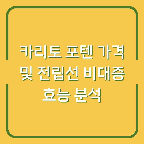 카리토 포텐 가격 및 전립선 비대증 효능 분석