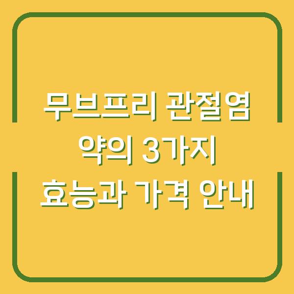 무브프리 관절염 약의 3가지 효능과 가격 안내