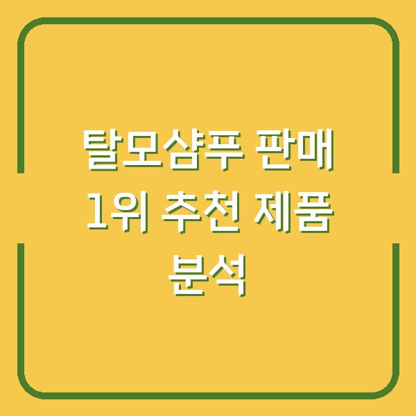 탈모샴푸 판매 1위 추천 제품 분석