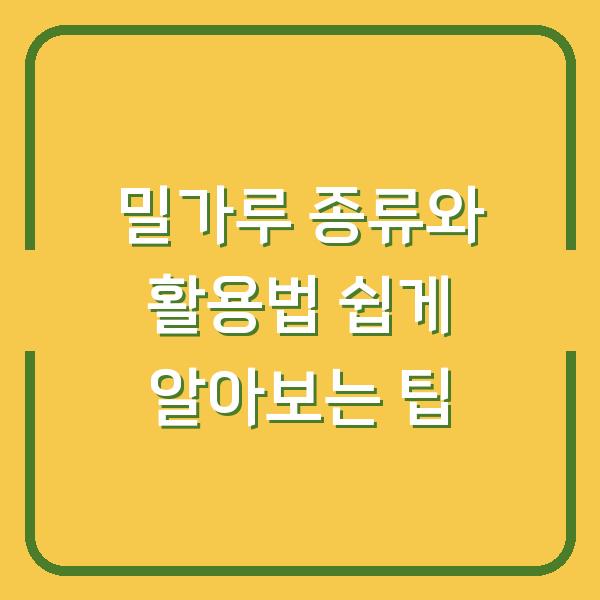 밀가루 종류와 활용법 쉽게 알아보는 팁