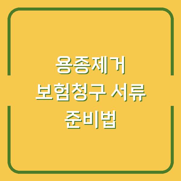 용종제거 보험청구 서류 준비법