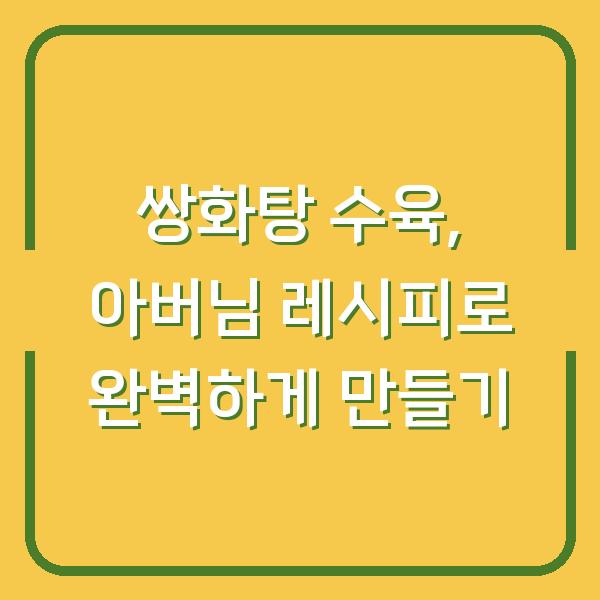쌍화탕 수육, 아버님 레시피로 완벽하게 만들기