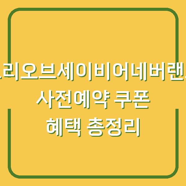 트리오브세이비어네버랜드 사전예약 쿠폰 혜택 총정리