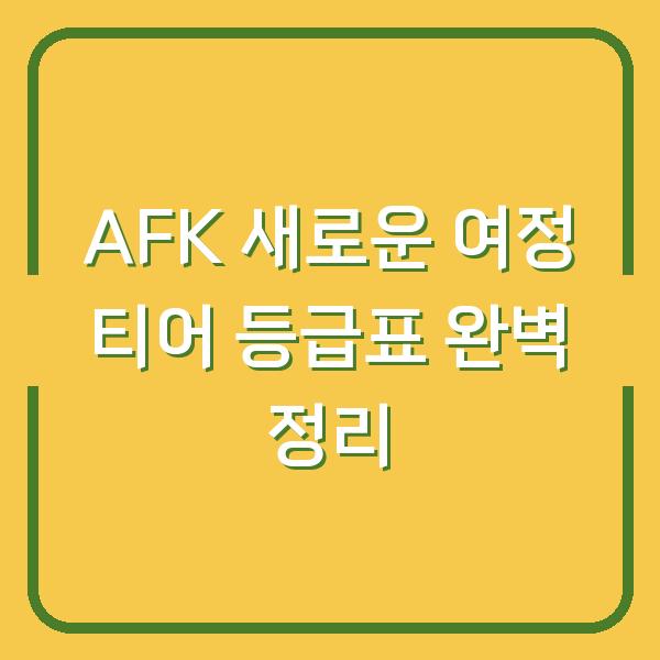 AFK 새로운 여정 티어 등급표 완벽 정리