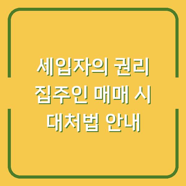 세입자의 권리 집주인 매매 시 대처법 안내