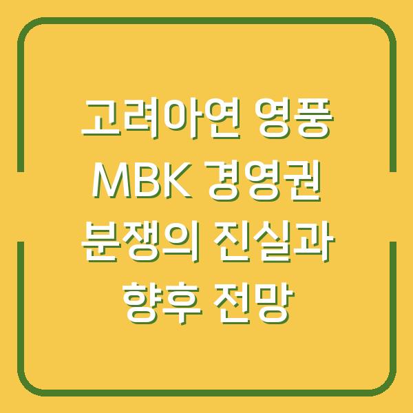 고려아연 영풍 MBK 경영권 분쟁의 진실과 향후 전망