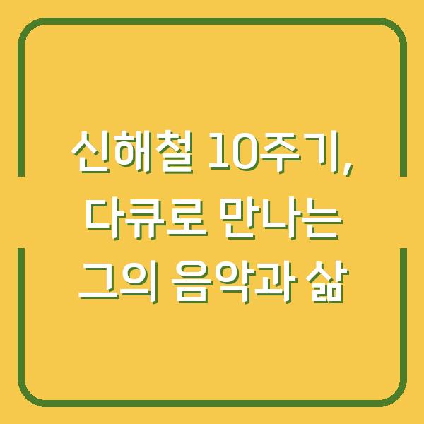 신해철 10주기, 다큐로 만나는 그의 음악과 삶