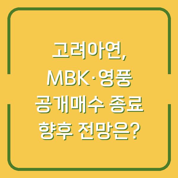 고려아연, MBK·영풍 공개매수 종료 향후 전망은?
