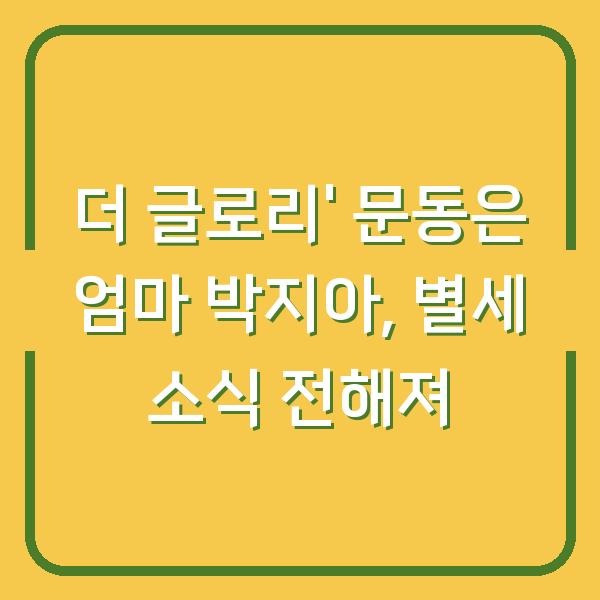 더 글로리’ 문동은 엄마 박지아, 별세 소식 전해져