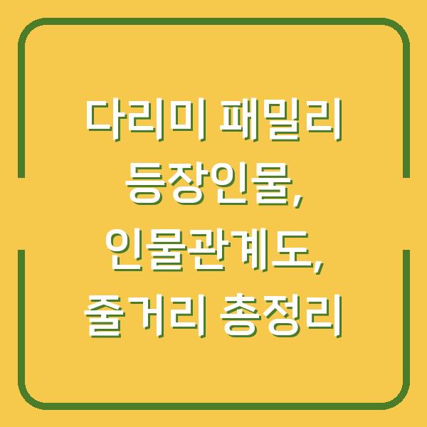 다리미 패밀리 등장인물, 인물관계도, 줄거리 총정리