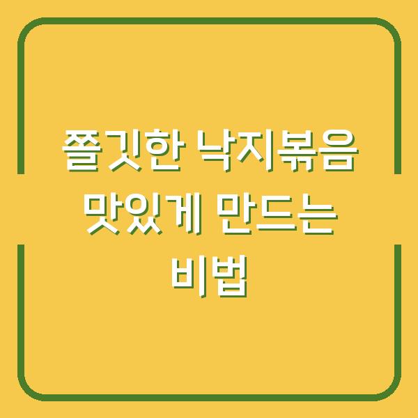쫄깃한 낙지볶음 맛있게 만드는 비법