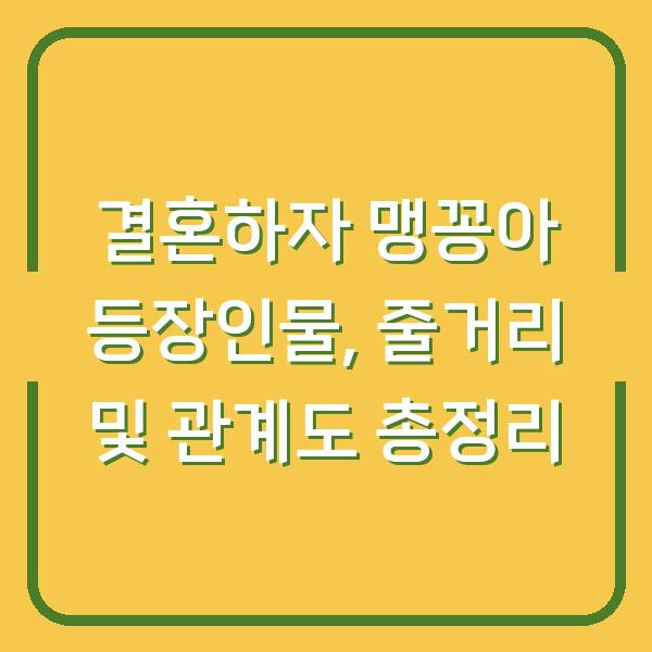 결혼하자 맹꽁아 등장인물, 줄거리 및 관계도 총정리