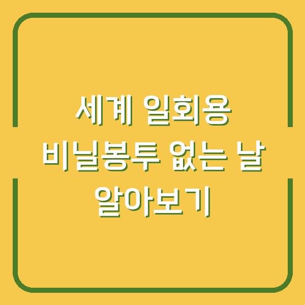 세계 일회용 비닐봉투 없는 날 알아보기