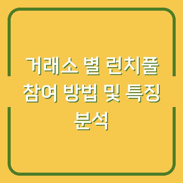 거래소 별 런치풀 참여 방법 및 특징 분석