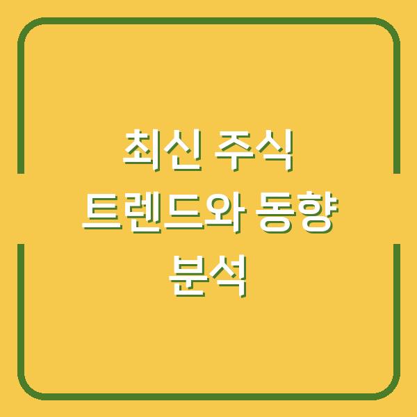 최신 주식 트렌드와 동향 분석