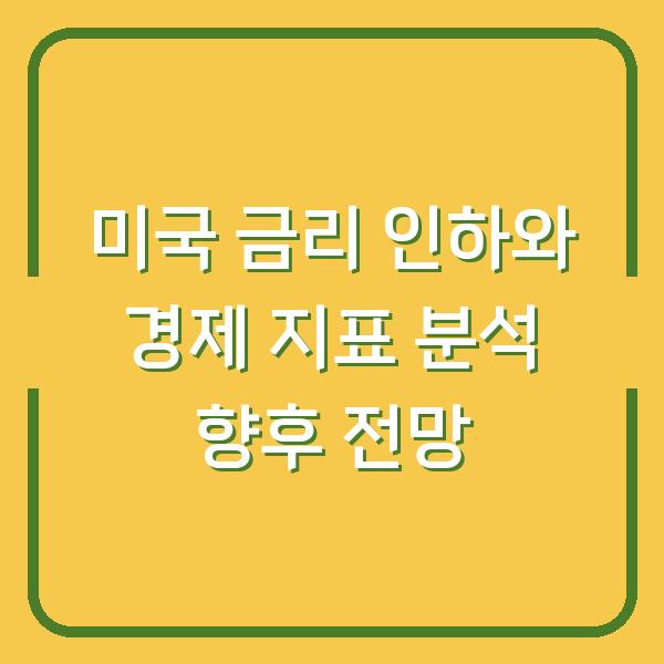 미국 금리 인하와 경제 지표 분석 향후 전망