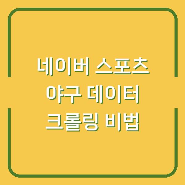 네이버 스포츠 야구 데이터 크롤링 비법
