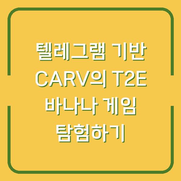 텔레그램 기반 CARV의 T2E 바나나 게임 탐험하기