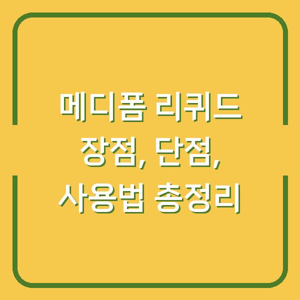 메디폼 리퀴드 장점, 단점, 사용법 총정리