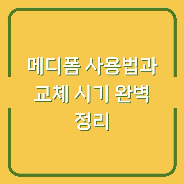 메디폼 사용법과 교체 시기 완벽 정리