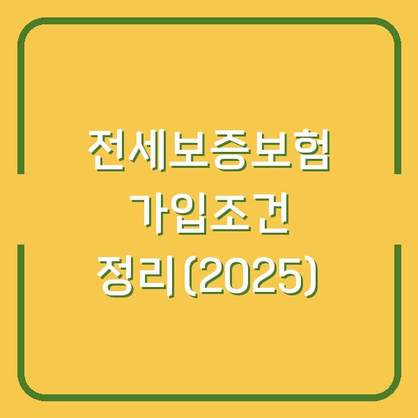 전세보증보험 가입조건 정리(2025)