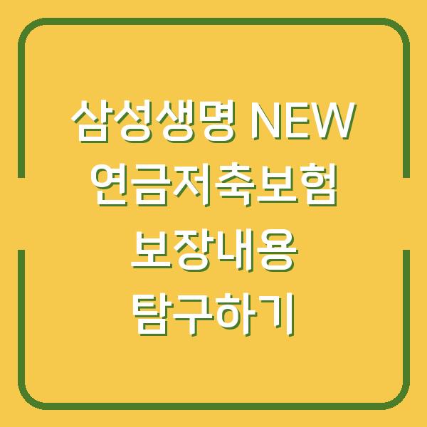 삼성생명 NEW 연금저축보험 보장내용 탐구하기