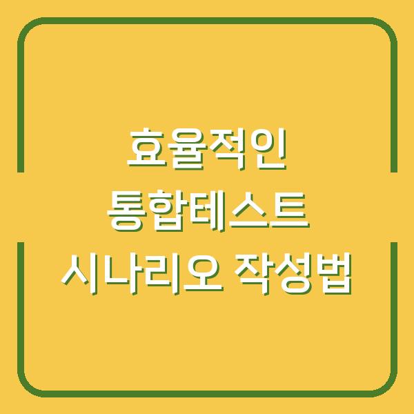 효율적인 통합테스트 시나리오 작성법