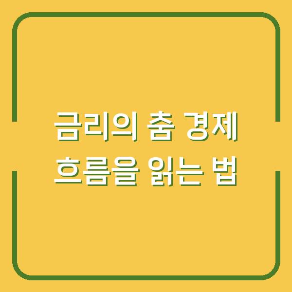 금리의 춤 경제 흐름을 읽는 법