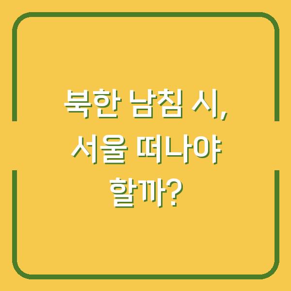 북한 남침 시, 서울 떠나야 할까?