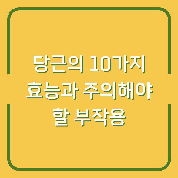 당근의 10가지 효능과 주의해야 할 부작용