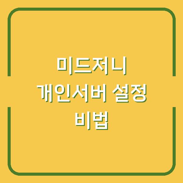미드저니 개인서버 설정 비법
