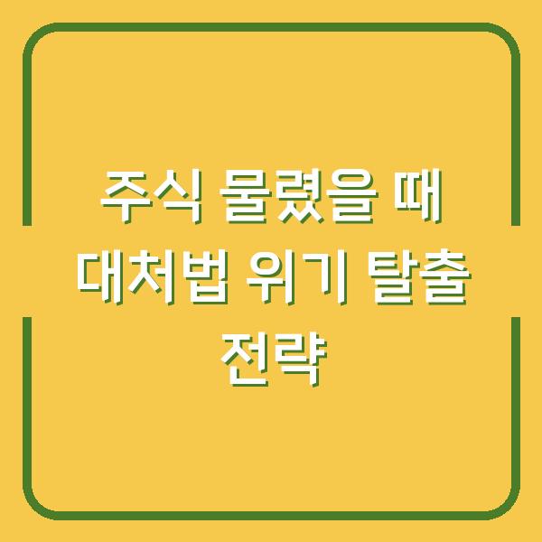 주식 물렸을 때 대처법 위기 탈출 전략